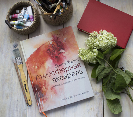 Атмосферная акварель. Свобода, выразительность и стиль. Новые советы и упражнения Атмосферная акварель. Свобода, выразительность и стиль. Новые советы и упражнения